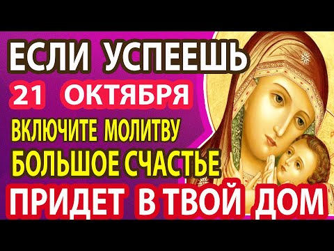 Видео: 21 октября ВКЛЮЧИ СЕЙЧАС 1 РАЗ:ИСЦЕЛИТ ВСЕ БОЛЕЗНИ!ВЕРНИ СЕБЕ ЗДОРОВЬЕ! Сильная молитва Горбаневская