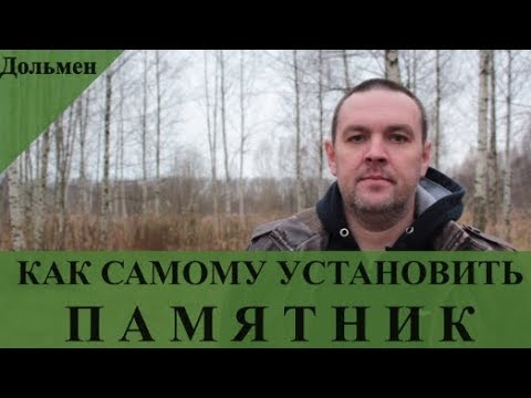 Видео: Как самому установить памятник
