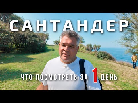 Видео: Сантандер, Испания. Что посмотреть за один день в столице Кантабрии?