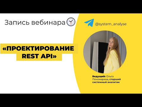 Видео: Проектирование REST API на примере приложения Яндекс.Еда