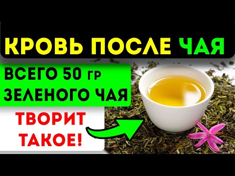 Видео: Что творит зеленый чай с сосудами, кровью, мозгом, мочевым,  ЖКТ и даже...