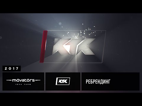 Видео: КТК | Ребрендинг | 2017