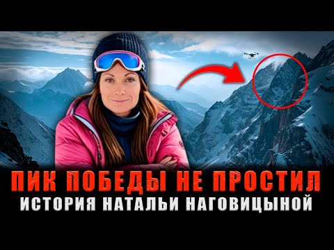 Видео: ПИК ПОБЕДЫ НЕ ПРОСТИЛ: Что погубило надежду на спасение Натальи Наговицыной