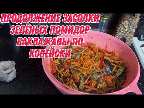Видео: Продолжение засолки зелёных помидор | баклажаны по корейски