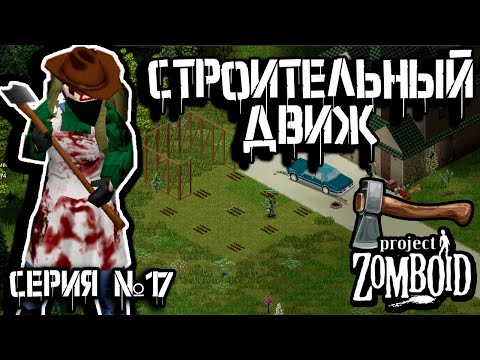 Видео: Разметка построек | Project Zomboid | Дарвин #17