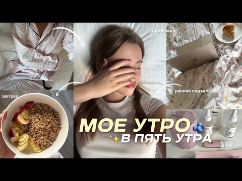Видео: МОЕ УТРО В 5 УТРА ♡ пробежка в парке, ранний подъем & утренняя рутина