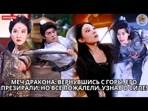 Видео: Меч Дракона: Вернувшись с горы, его презирали, но все пожалели, узнав о силе! #китайский #drama