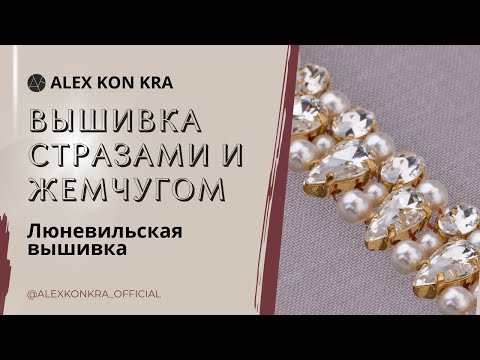 Видео: Вышивка люневильским крючком. Мастер-класс: Как пришить бусины и кристаллы люневильским крючком