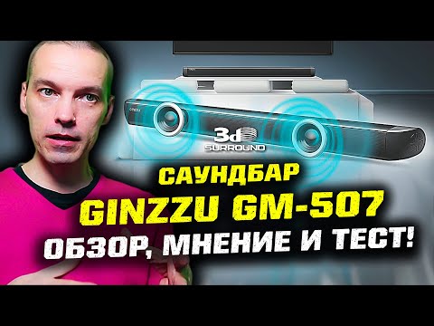 Видео: Саундбар GINZZU GM-507: Обзор, мнение и тест