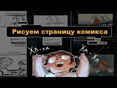 Видео: Процесс создания страницы комикса