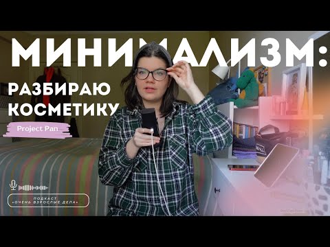 Видео: Расхламление и минимализм: начинаю Project Pan и разбираю косметику