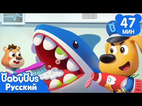 Видео: 🦷Стоматолог | 🚑Правила в детской жизни | 🔍Популярный сборник мультиков Шерифа Лабрадора | BabyBus
