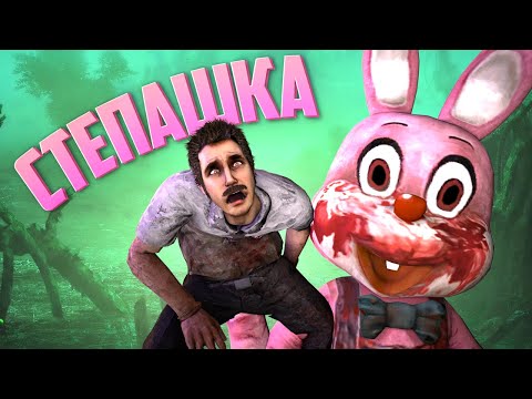 Видео: Степашка | Dead by Daylight