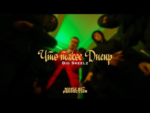 Видео: Big Skeelz - Что такое Днепр (Official video)