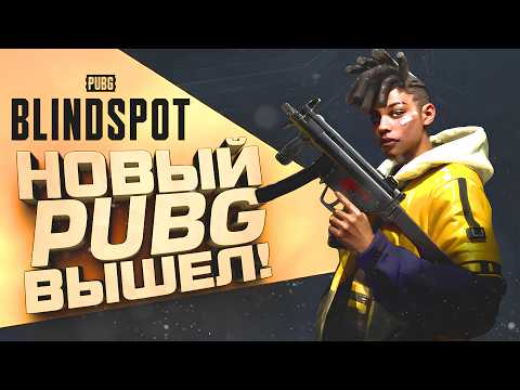 Видео: НОВЫЙ PUBG ВЫШЕЛ! - Дождались? - PUBG BLINDSPOT