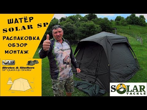 Видео: ШАТЁР SOLAR SP Bankmaster  !  РАСПАКОВКА ! ОБЗОР !  МОНТАЖ ! МОЙ ВЗГЛЯД!!!👀