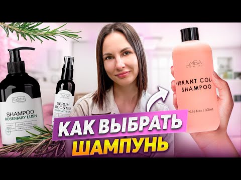 Видео: КАК ВЫБРАТЬ ЛУЧШИЙ ШАМПУНЬ? СОВЕТЫ ЭКСПЕРТА!