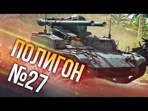 Видео: War Thunder: Полигон | Эпизод 27