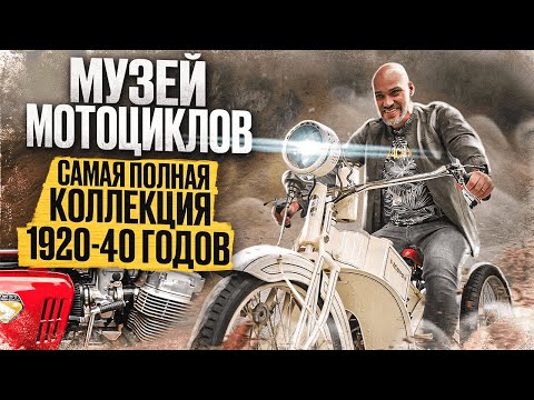 Видео: 🏍 Музей мотоциклов! Самая полная коллекция тяжелых мотоциклов 1920-40 годов
