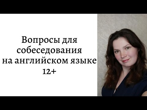 Видео: Вопросы для собеседования на английском языке 12+