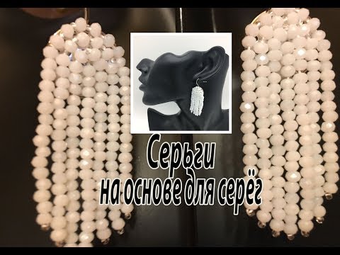 Видео: Серьги на основе для серёг. Мастер-класс.