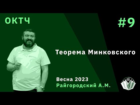 Видео: ОКТЧ 9.  Теорема Минковского