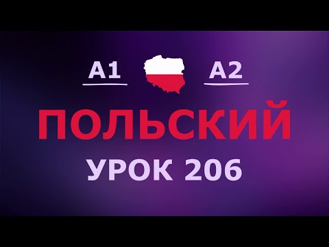 Видео: Польский за 10 минут в день! Урок № 206 Уровень A1–A2