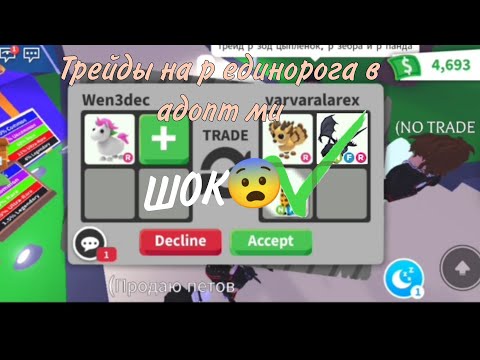 Видео: ТРЕЙДЫ НА РАЙД ЕДИНОРОГА В АДОПТ МИ!!!