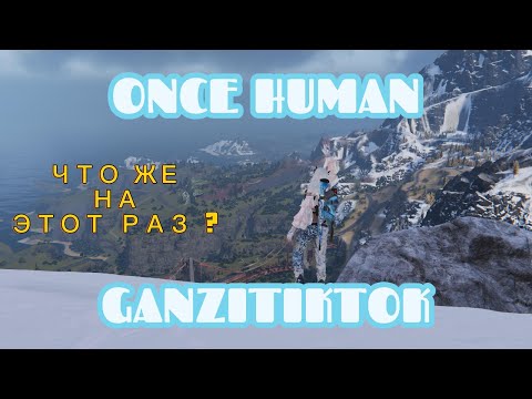 Видео: ЧТО ЖЕ НА ЭТОТ РАЗ? ONCE HUMAN