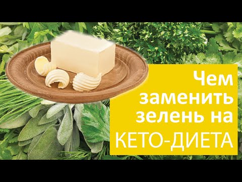 Видео: Чем заменить зелень на кето