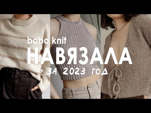 Видео: ВЯЗАНЫЙ ГАРДЕРОБ 2023 | что связала за первый вязальный год, любимчики и провалы (с примеркой!)