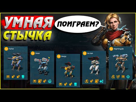 Видео: Умная стычка Kramola, Razdor, Smuta War Robots