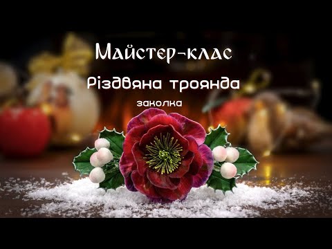 Видео: Різдвяна троянда (чемерник) з полімерної глини