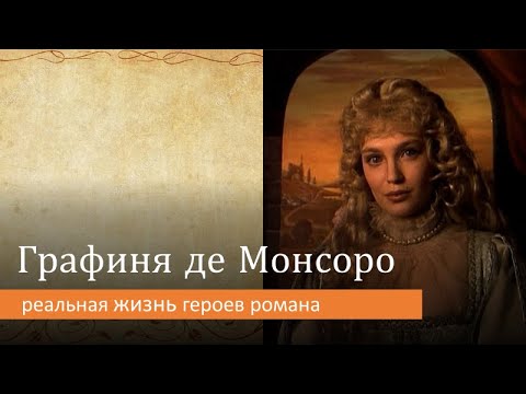 Видео: Графиня де Монсоро: реальная жизнь героев романа