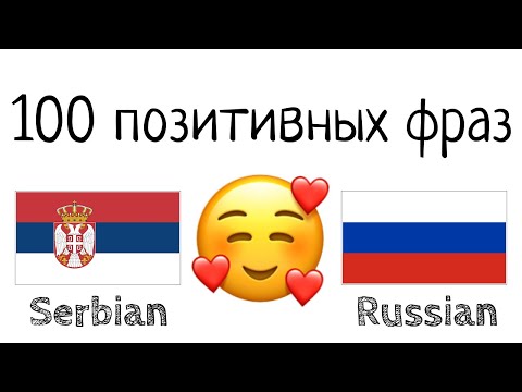 Видео: 100 позитивных фраз +  комплиментов - Сербский + Русский - (носитель языка)