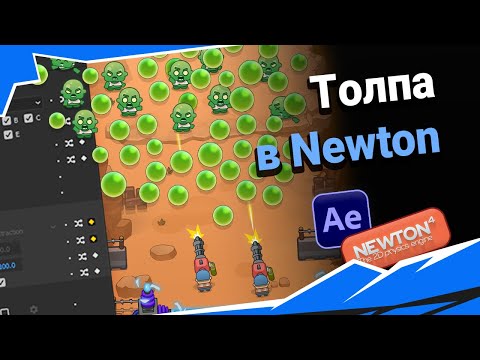 Видео: After Effects: Физика толпы. Newton 4.