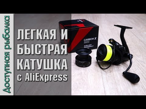 Видео: ЛЕГКАЯ И БЫСТРАЯ КАТУШКА для спиннинга с АлиЭкспресс | PISCIFUN CARBON X | Обзор, разборка