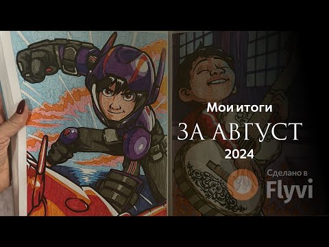 Видео: Все мои раскрашенные работы за Август 2024