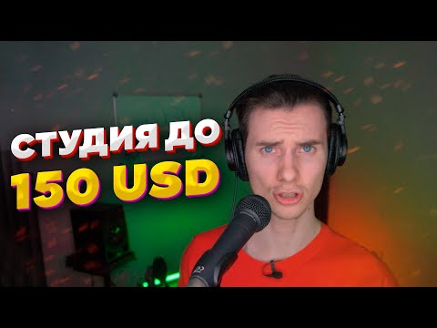 Видео: Студия звукозаписи до $150 / Собираем бюджетную студию и тестируем звук.