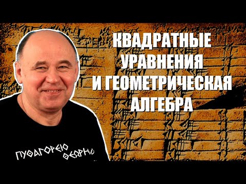 Видео: Квадратные уравнения и геометрическая алгебра древних
