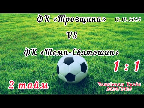 Видео: Чемпіонат Києва 2024/2025. ФК «Троєщина» - ФК «Темп-Святошин», 2 тайм,12.10.24 Результат гри: 1 : 1