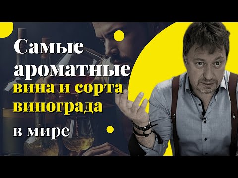 Видео: [САМЫЕ АРОМАТНЫЕ] вина и сорта винограда в мире