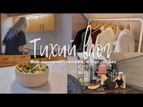 Видео: Тихий влог | Мой выходной: питание, спорт, отдых 🥗