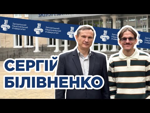 Видео: Сергій Білівненко: історія та міфи студмістечка | ЗНУ