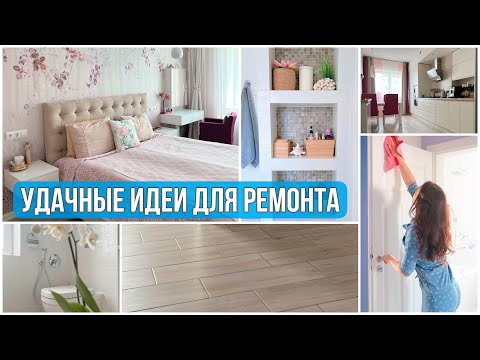 Видео: ЛУЧШИЕ ИДЕИ для РЕМОНТА и БЫТА! ВСЕГДА ПОРЯДОК✨ПРОСТОЙ и УЮТНЫЙ ДИЗАЙН