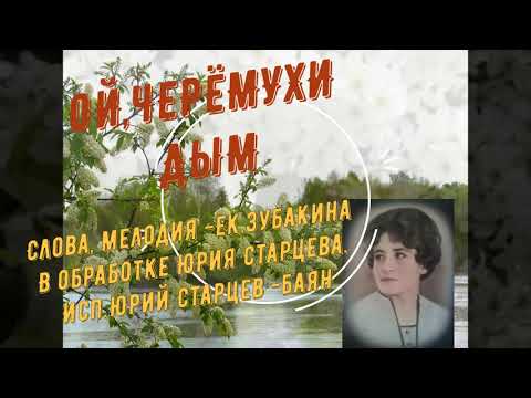 Видео: ОЙ,ЧЕРЁМУХИ ДЫМ= ПРЕМЬЕРА ПОЁТ Ю,СТАРЦЕВ Сл  и Мел. Ек ЗУБАКИНОЙ