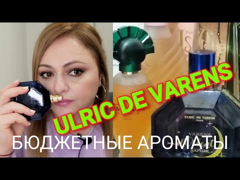 Видео: БЮДЖЕТНЫЙ ПАРФЮМ БРЕНДА ULRIC DE VARENS. БЮДЖЕТНЫЕ НАХОДКИ. МОЯ КОЛЛЕКЦИЯ.