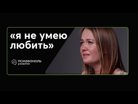 Видео: Я не умею любить.