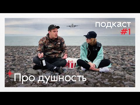 Видео: Разбираем тему духоты в бизнесе и в жизни - Подкаст с Таней