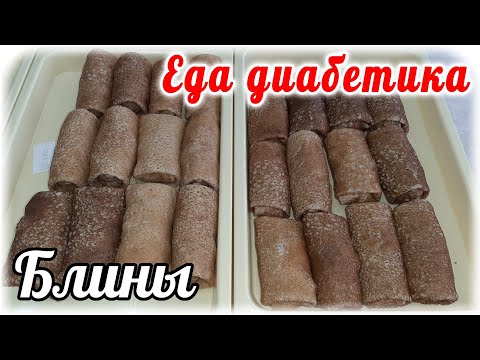 Видео: Блины из цельнозерновой пшеничной муки с начинками.....Еда диабетика 2 типа. 1 блин на 1,5ХЕ. Запас.